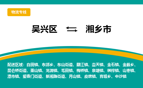 吴兴区到湘乡市物流专线-湖州吴兴区区到湘乡市物流公司-吴兴区到湘乡市货运专线