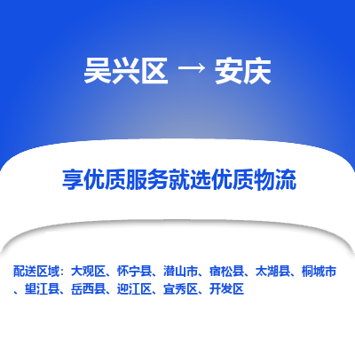 吴兴区到安庆物流专线-湖州吴兴区区到安庆物流公司-吴兴区到安庆货运专线