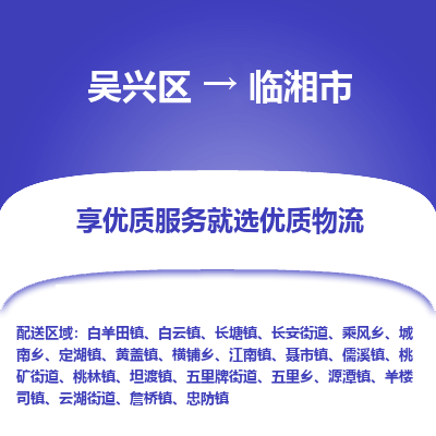 吴兴区到临湘市物流专线-湖州吴兴区区到临湘市物流公司-吴兴区到临湘市货运专线