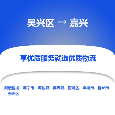 吴兴区到嘉兴物流专线-湖州吴兴区区到嘉兴物流公司-吴兴区到嘉兴货运专线