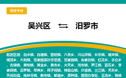 吴兴区到汨罗市物流专线-湖州吴兴区区到汨罗市物流公司-吴兴区到汨罗市货运专线