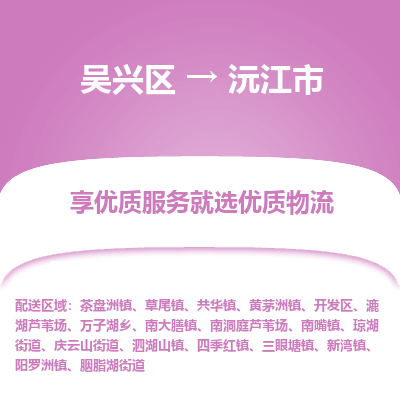 吴兴区到沅江市物流专线-湖州吴兴区区到沅江市物流公司-吴兴区到沅江市货运专线