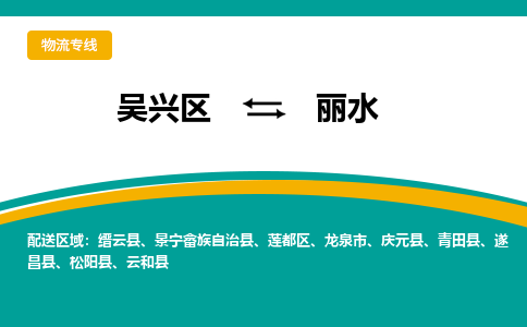 吴兴区到丽水物流专线-湖州吴兴区区到丽水物流公司-吴兴区到丽水货运专线