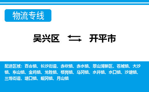 吴兴区到开平市物流专线-湖州吴兴区区到开平市物流公司-吴兴区到开平市货运专线