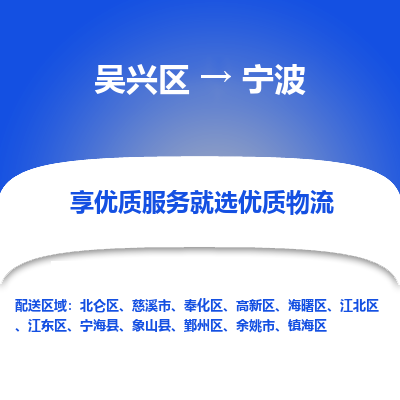 吴兴区到宁波物流专线-湖州吴兴区区到宁波物流公司-吴兴区到宁波货运专线