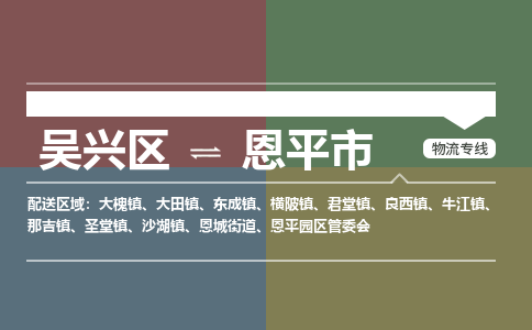 吴兴区到恩平市物流专线-湖州吴兴区区到恩平市物流公司-吴兴区到恩平市货运专线