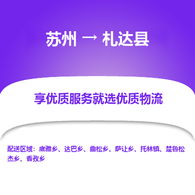 苏州到札达县物流专线|苏州到札达县物流公司