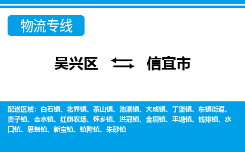 吴兴区到信宜市物流专线-湖州吴兴区区到信宜市物流公司-吴兴区到信宜市货运专线