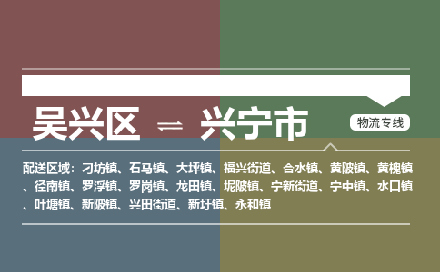 吴兴区到兴宁市物流专线-湖州吴兴区区到兴宁市物流公司-吴兴区到兴宁市货运专线