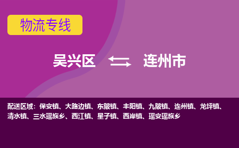 吴兴区到连州市物流专线-湖州吴兴区区到连州市物流公司-吴兴区到连州市货运专线