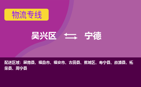 吴兴区到宁德物流专线-湖州吴兴区区到宁德物流公司-吴兴区到宁德货运专线