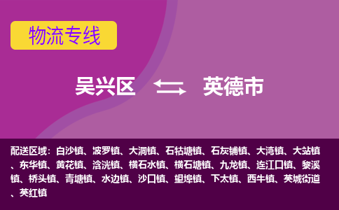 吴兴区到英德市物流专线-湖州吴兴区区到英德市物流公司-吴兴区到英德市货运专线