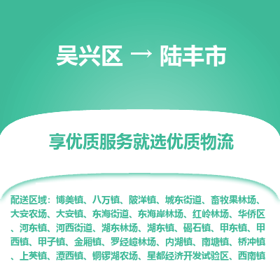 吴兴区到陆丰市物流专线-湖州吴兴区区到陆丰市物流公司-吴兴区到陆丰市货运专线