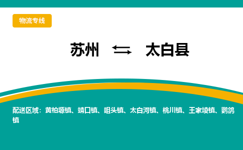 苏州到太白县物流专线|苏州到太白县物流公司