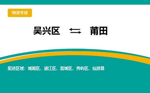 吴兴区到莆田物流专线-湖州吴兴区区到莆田物流公司-吴兴区到莆田货运专线