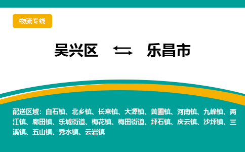 吴兴区到乐昌市物流专线-湖州吴兴区区到乐昌市物流公司-吴兴区到乐昌市货运专线