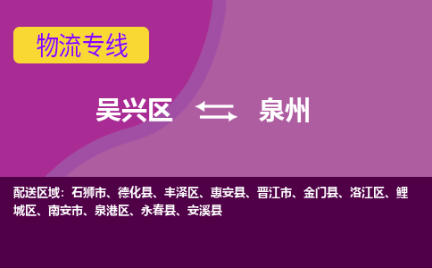 吴兴区到泉州物流专线-湖州吴兴区区到泉州物流公司-吴兴区到泉州货运专线