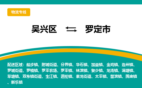 吴兴区到罗定市物流专线-湖州吴兴区区到罗定市物流公司-吴兴区到罗定市货运专线