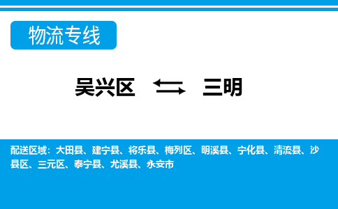 吴兴区到三明物流专线-湖州吴兴区区到三明物流公司-吴兴区到三明货运专线