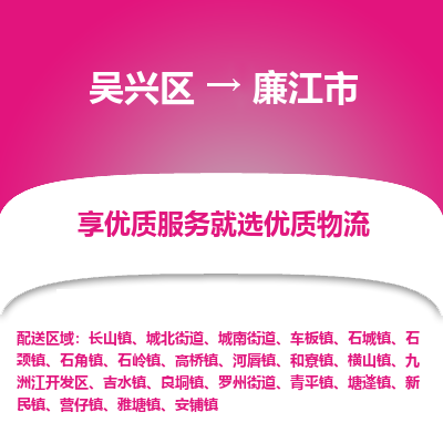 吴兴区到廉江市物流专线-湖州吴兴区区到廉江市物流公司-吴兴区到廉江市货运专线