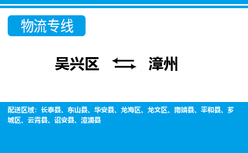 吴兴区到漳州物流专线-湖州吴兴区区到漳州物流公司-吴兴区到漳州货运专线