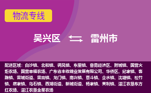 吴兴区到雷州市物流专线-湖州吴兴区区到雷州市物流公司-吴兴区到雷州市货运专线