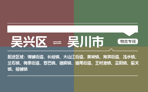 吴兴区到吴川市物流专线-湖州吴兴区区到吴川市物流公司-吴兴区到吴川市货运专线