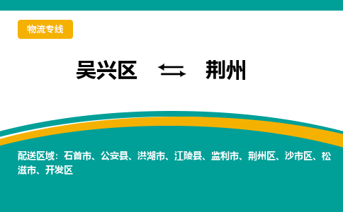 吴兴区到荆州物流专线-湖州吴兴区区到荆州物流公司-吴兴区到荆州货运专线