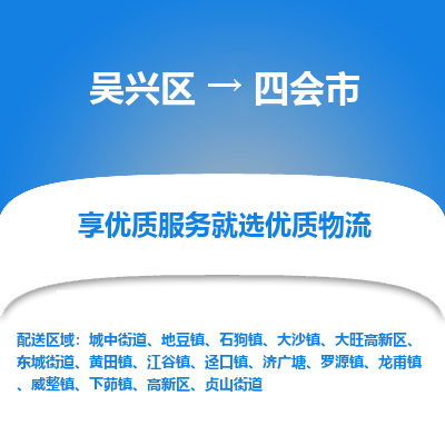 吴兴区到四会市物流专线-湖州吴兴区区到四会市物流公司-吴兴区到四会市货运专线