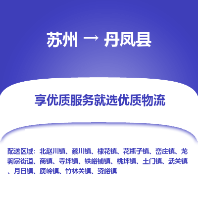 苏州到丹凤县物流专线|苏州到丹凤县物流公司