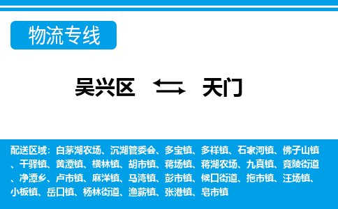 吴兴区到天门物流专线-湖州吴兴区区到天门物流公司-吴兴区到天门货运专线