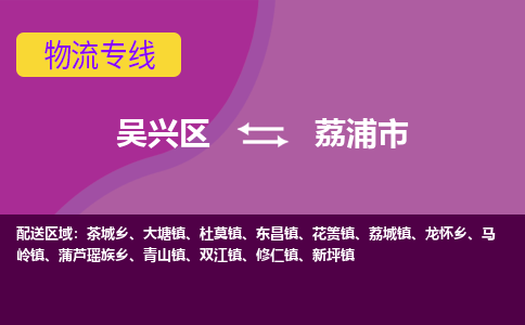 吴兴区到荔浦市物流专线-湖州吴兴区区到荔浦市物流公司-吴兴区到荔浦市货运专线