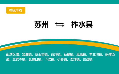 苏州到柞水县物流专线|苏州到柞水县物流公司