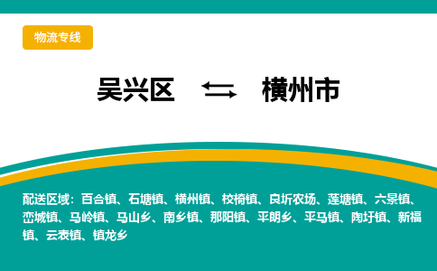 吴兴区到横州市物流专线-湖州吴兴区区到横州市物流公司-吴兴区到横州市货运专线