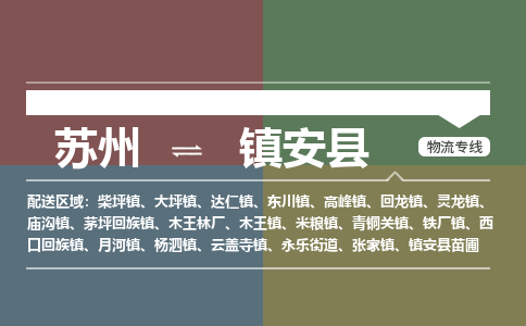 苏州到镇安县物流专线|苏州到镇安县物流公司