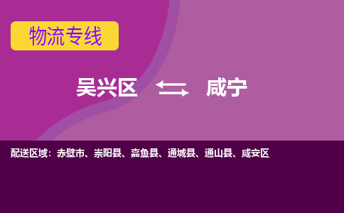 吴兴区到咸宁物流专线-湖州吴兴区区到咸宁物流公司-吴兴区到咸宁货运专线