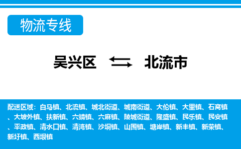 吴兴区到北流市物流专线-湖州吴兴区区到北流市物流公司-吴兴区到北流市货运专线