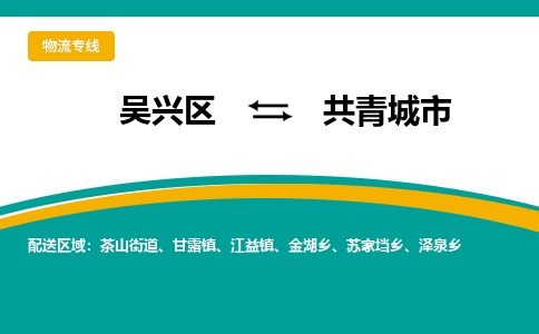 吴兴区到共青城市物流专线-湖州吴兴区区到共青城市物流公司-吴兴区到共青城市货运专线 吴兴区到共青城市物流专线-湖州吴兴区区到共青城市物流公司-吴兴区到共青城市货运专线