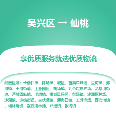 吴兴区到仙桃物流专线-湖州吴兴区区到仙桃物流公司-吴兴区到仙桃货运专线