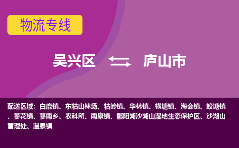 吴兴区到庐山市物流专线-湖州吴兴区区到庐山市物流公司-吴兴区到庐山市货运专线