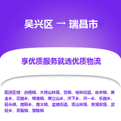 吴兴区到瑞昌市物流专线-湖州吴兴区区到瑞昌市物流公司-吴兴区到瑞昌市货运专线