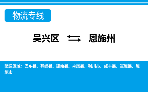 吴兴区到恩施州物流专线-湖州吴兴区区到恩施州物流公司-吴兴区到恩施州货运专线