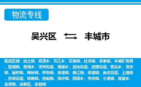 吴兴区到丰城市物流专线-湖州吴兴区区到丰城市物流公司-吴兴区到丰城市货运专线