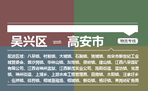 吴兴区到高安市物流专线-湖州吴兴区区到高安市物流公司-吴兴区到高安市货运专线