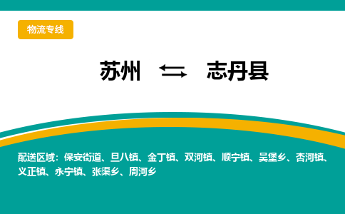 苏州到志丹县物流专线|苏州到志丹县物流公司