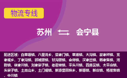 苏州到会宁县物流专线|苏州到会宁县物流公司