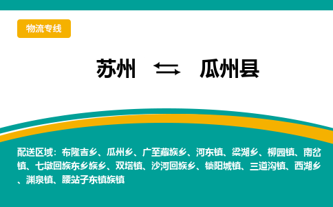 苏州到瓜州县物流专线|苏州到瓜州县物流公司