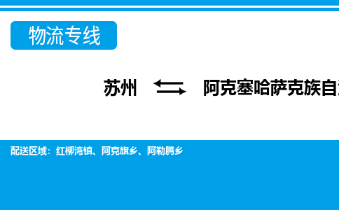 苏州到阿克塞哈萨克族自治县物流专线|苏州到阿克塞哈萨克族自治县物流公司