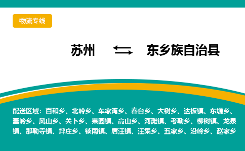 苏州到东乡族自治县物流专线|苏州到东乡族自治县物流公司