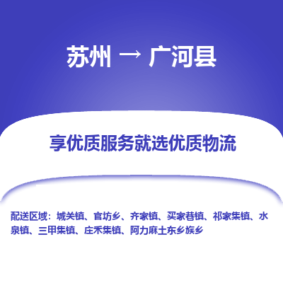 苏州到广河县物流专线|苏州到广河县物流公司